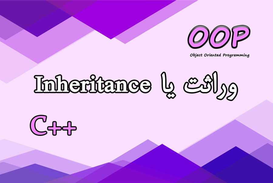 وراثت در سی پلاس پلاس