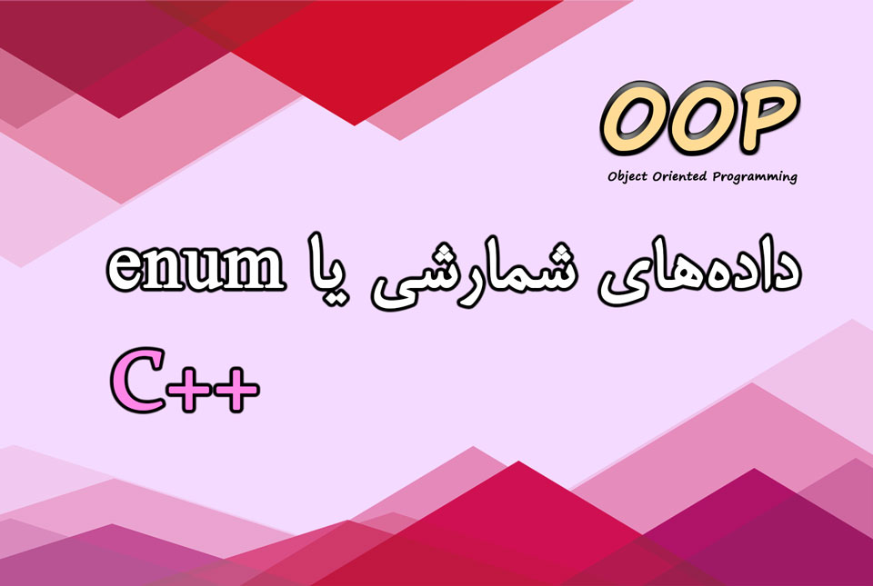 دادههای شمارشی یا enum