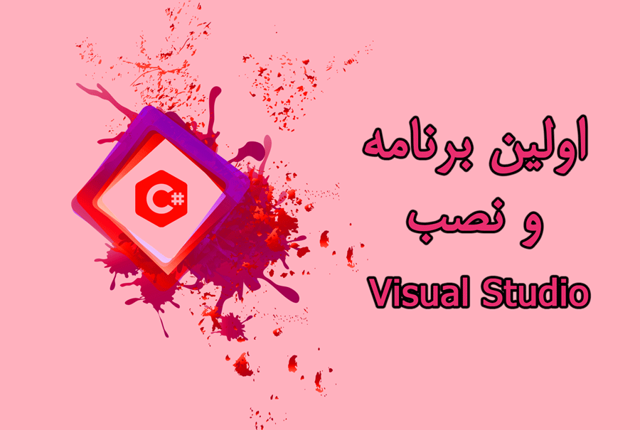 شزوع کار و نصب Visual Studio