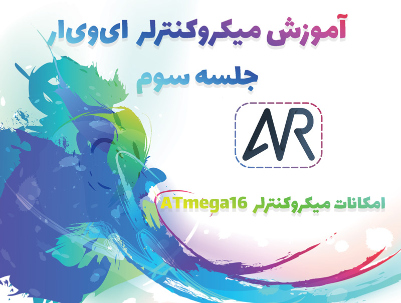 امکانات و ویژگی‌های ATmega16