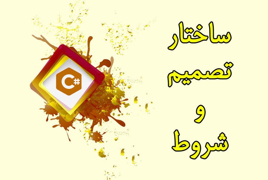ساختارهای تصمیم گیری در #C
