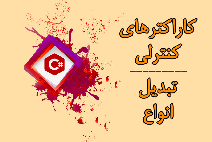 انواع تبدیل در #C