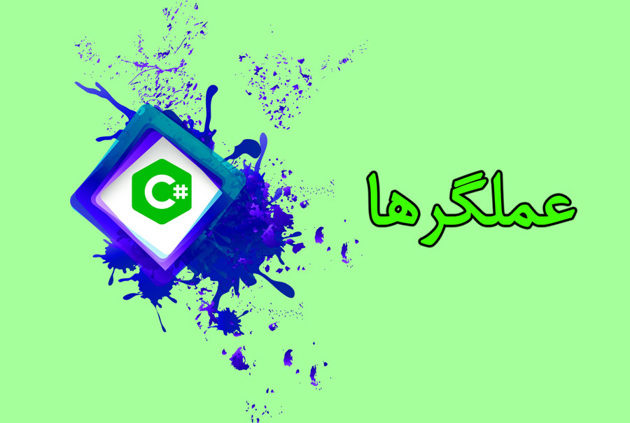 انواع عملگرها در #C