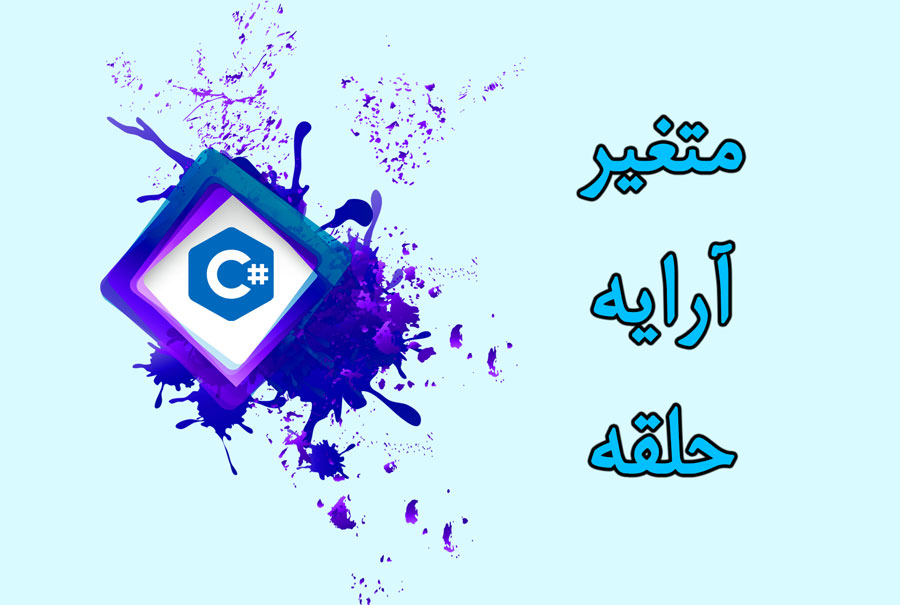 متغیرها، آرایه ها و حلقه ها در #C