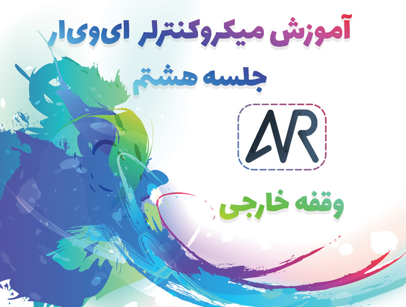 اینتراپت یا وقفه خارجی در avr