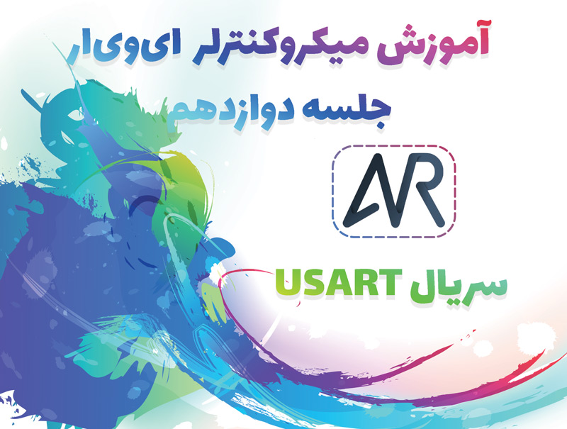 رابط سریال USART در ATmega16