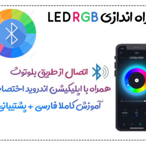 کنترل نور RGB با اپلیکیشن اندروید