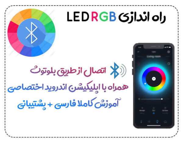 کنترل نور RGB با اپلیکیشن اندروید