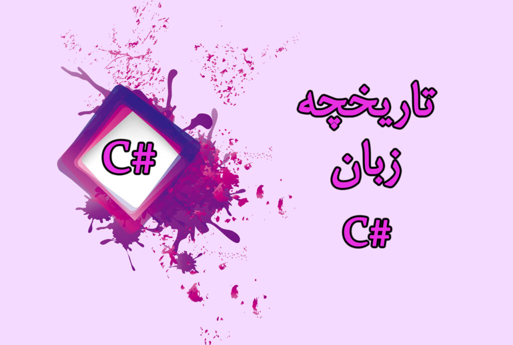 اطلاعات زبان سی شارپ