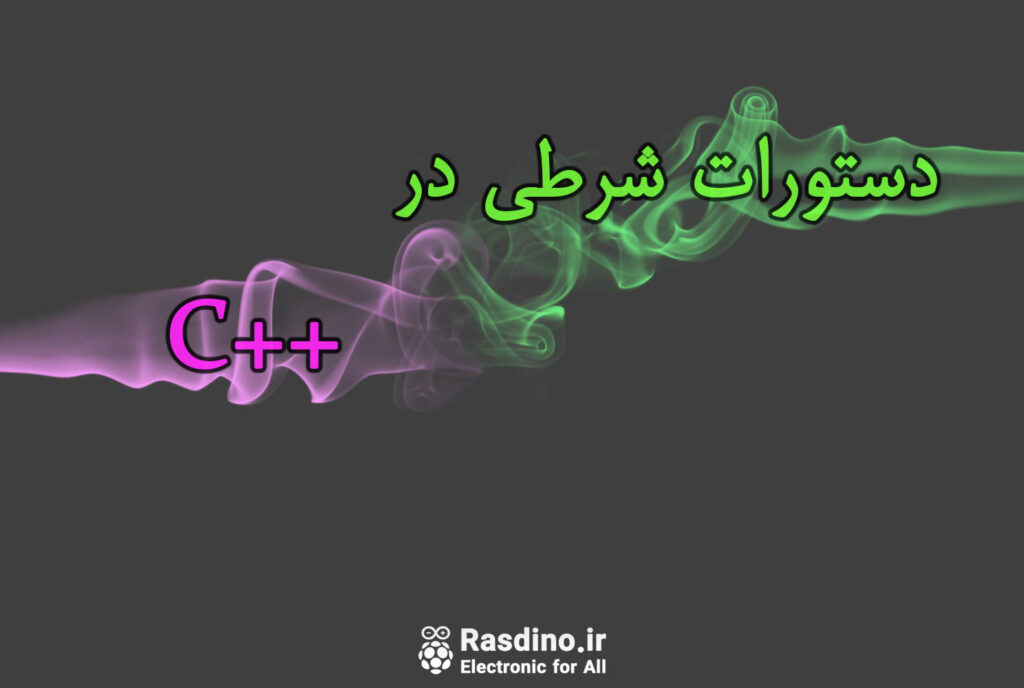 دستورات شرطی در ++C