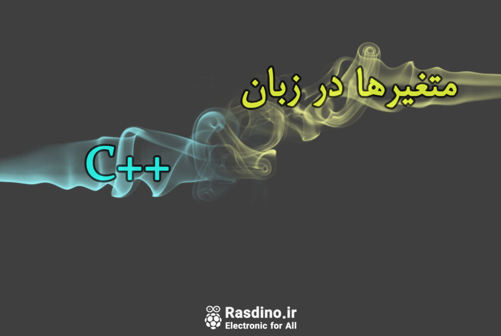 متغیر ها در زبان سی
