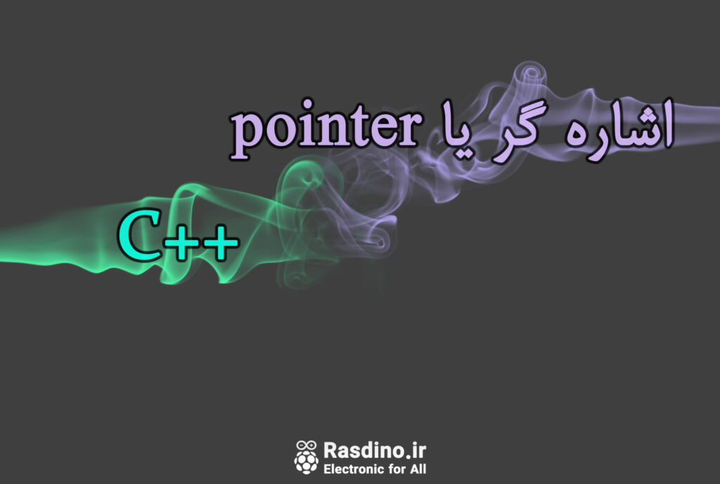 آموزش اشارهگر